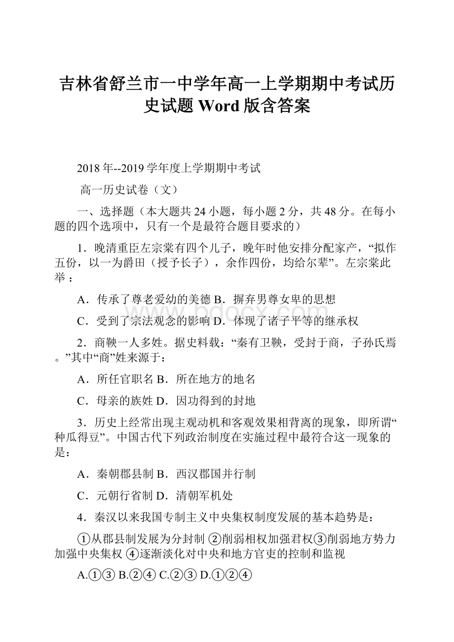 吉林省舒兰市一中学年高一上学期期中考试历史试题 Word版含答案.docx_第1页