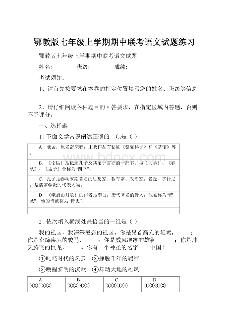 鄂教版七年级上学期期中联考语文试题练习.docx