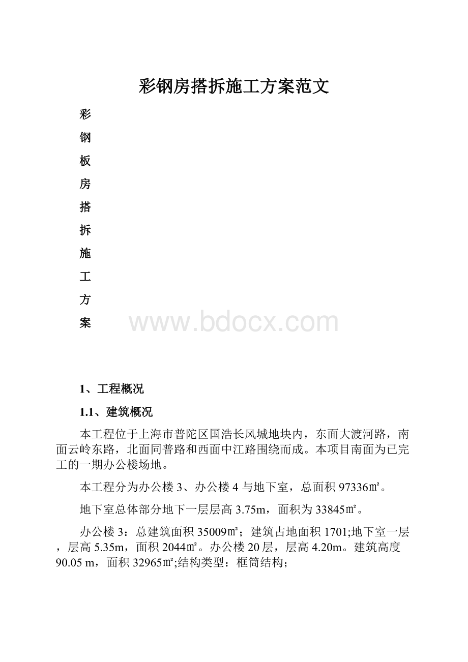 彩钢房搭拆施工方案范文.docx