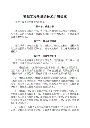 确保工程质量的技术组织措施.docx