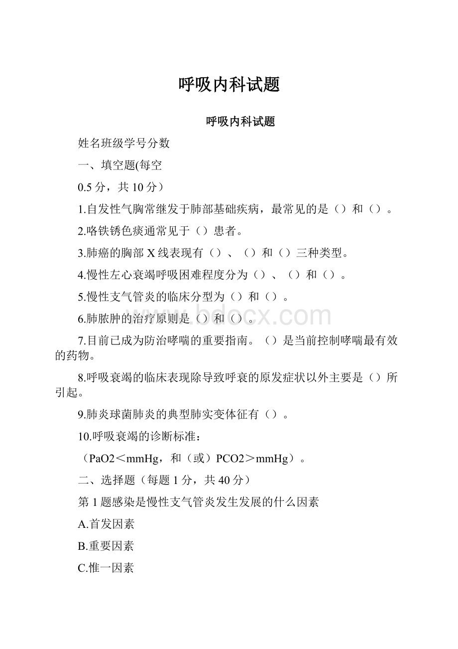 呼吸内科试题.docx_第1页