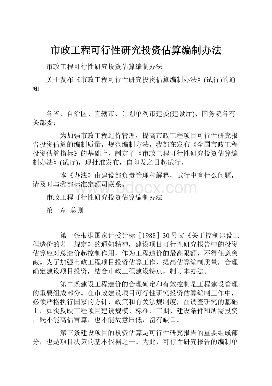 市政工程可行性研究投资估算编制办法.docx