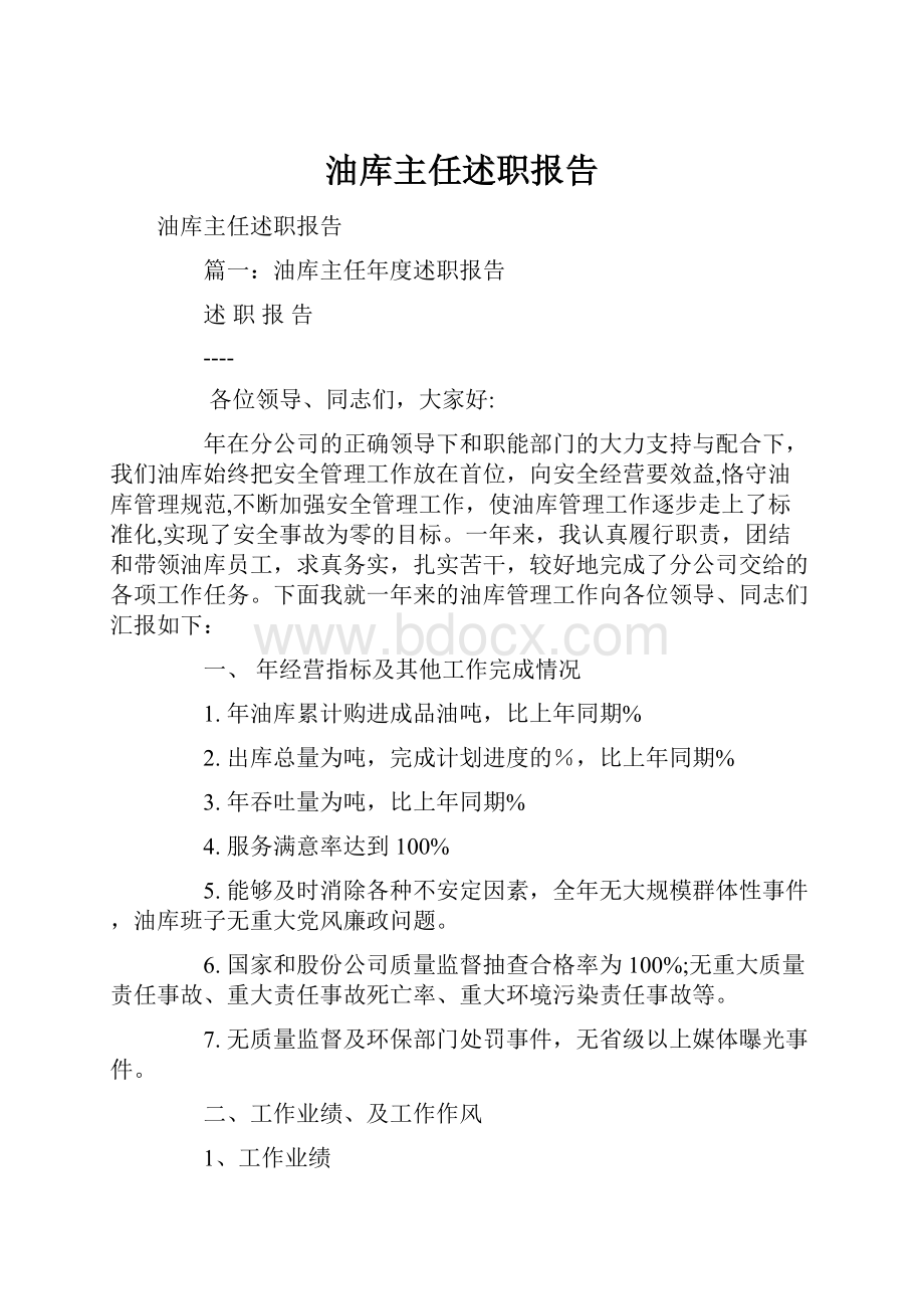 油库主任述职报告.docx_第1页