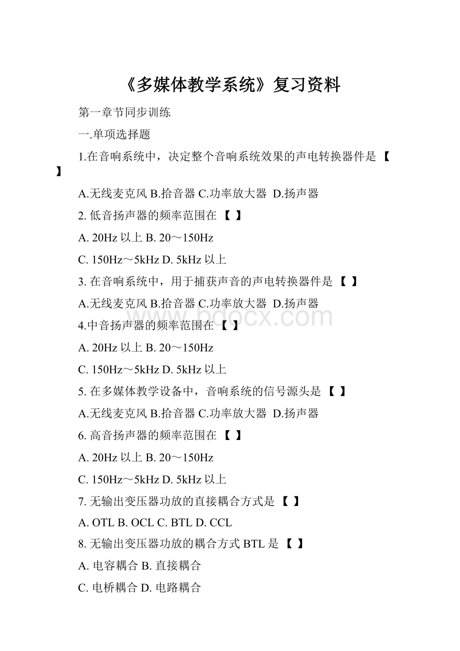 《多媒体教学系统》复习资料.docx