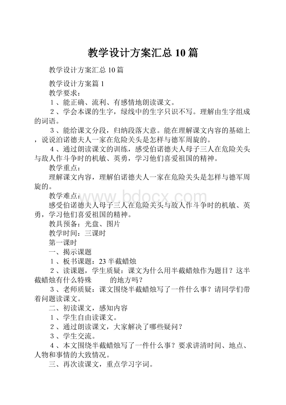 教学设计方案汇总10篇.docx