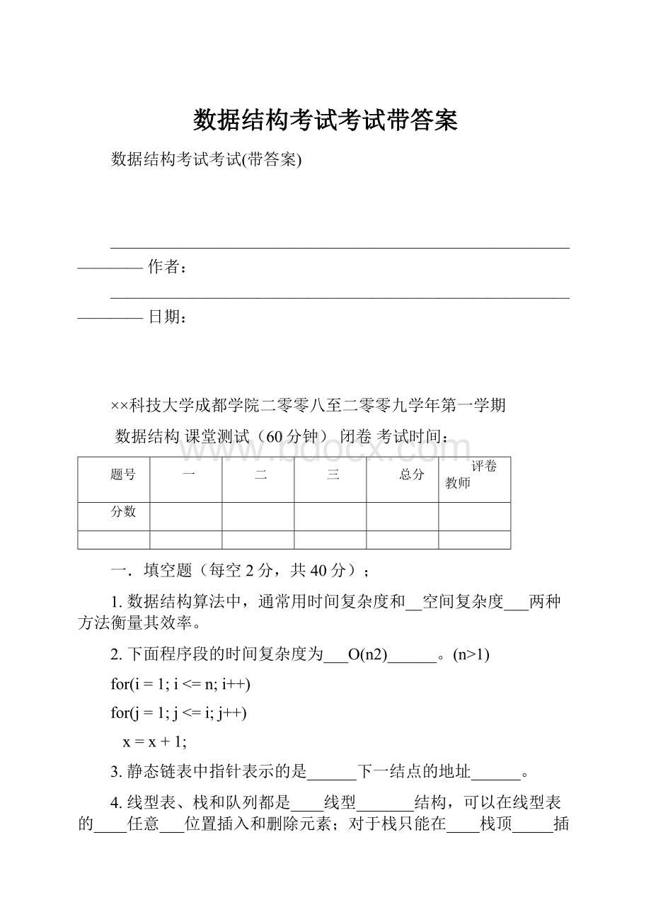 数据结构考试考试带答案.docx_第1页