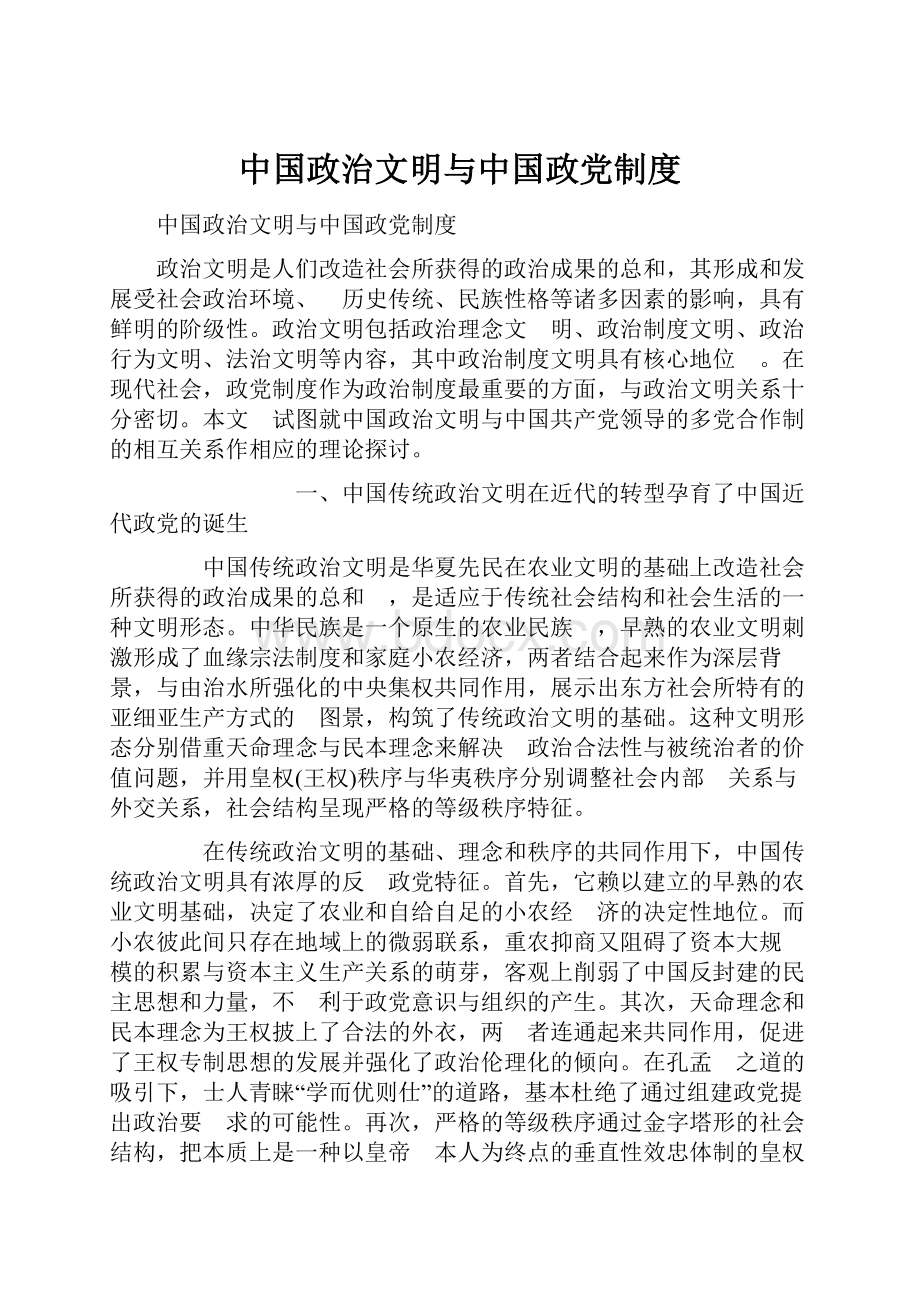 中国政治文明与中国政党制度.docx