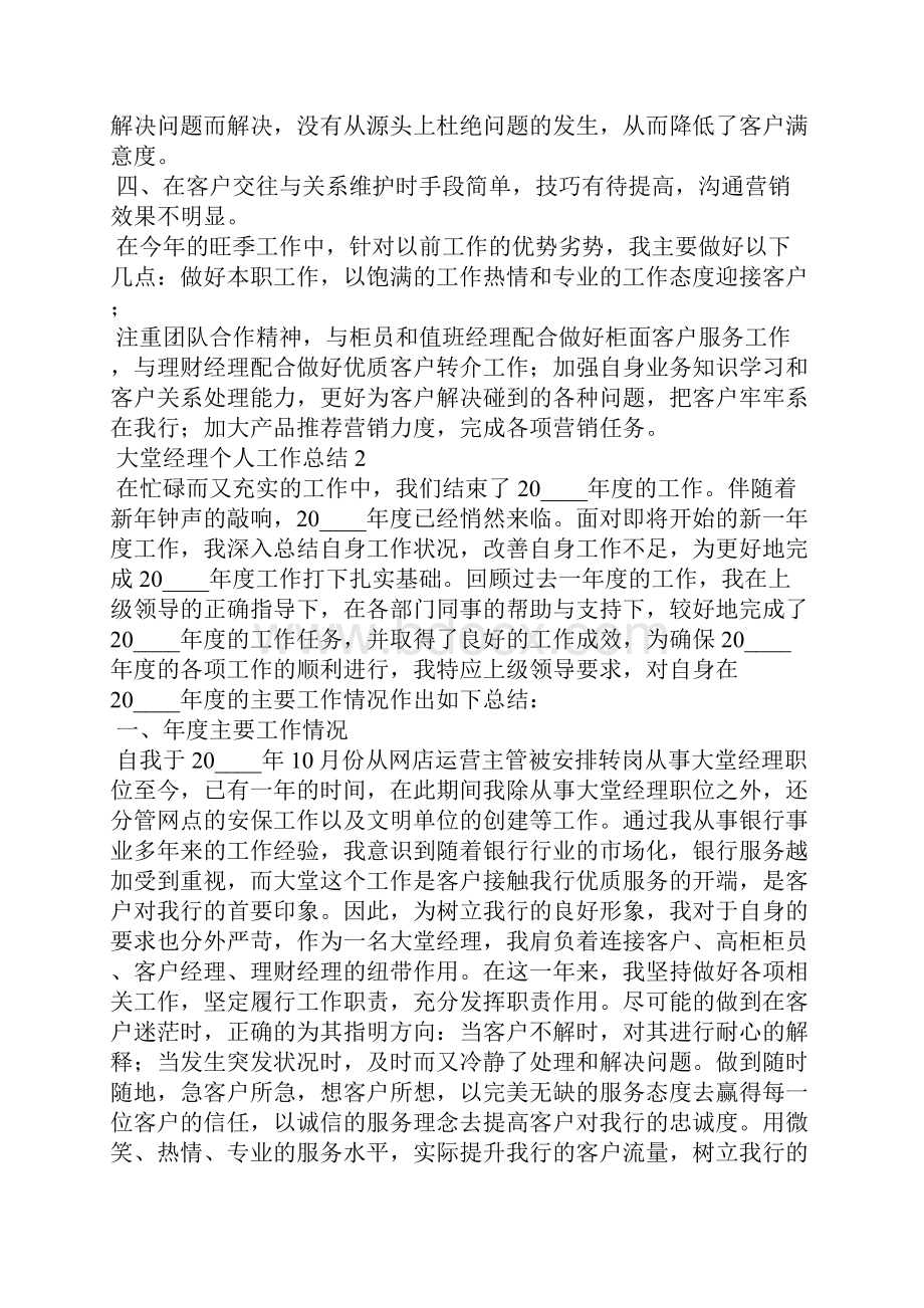 大堂经理个人工作总结5篇.docx_第2页