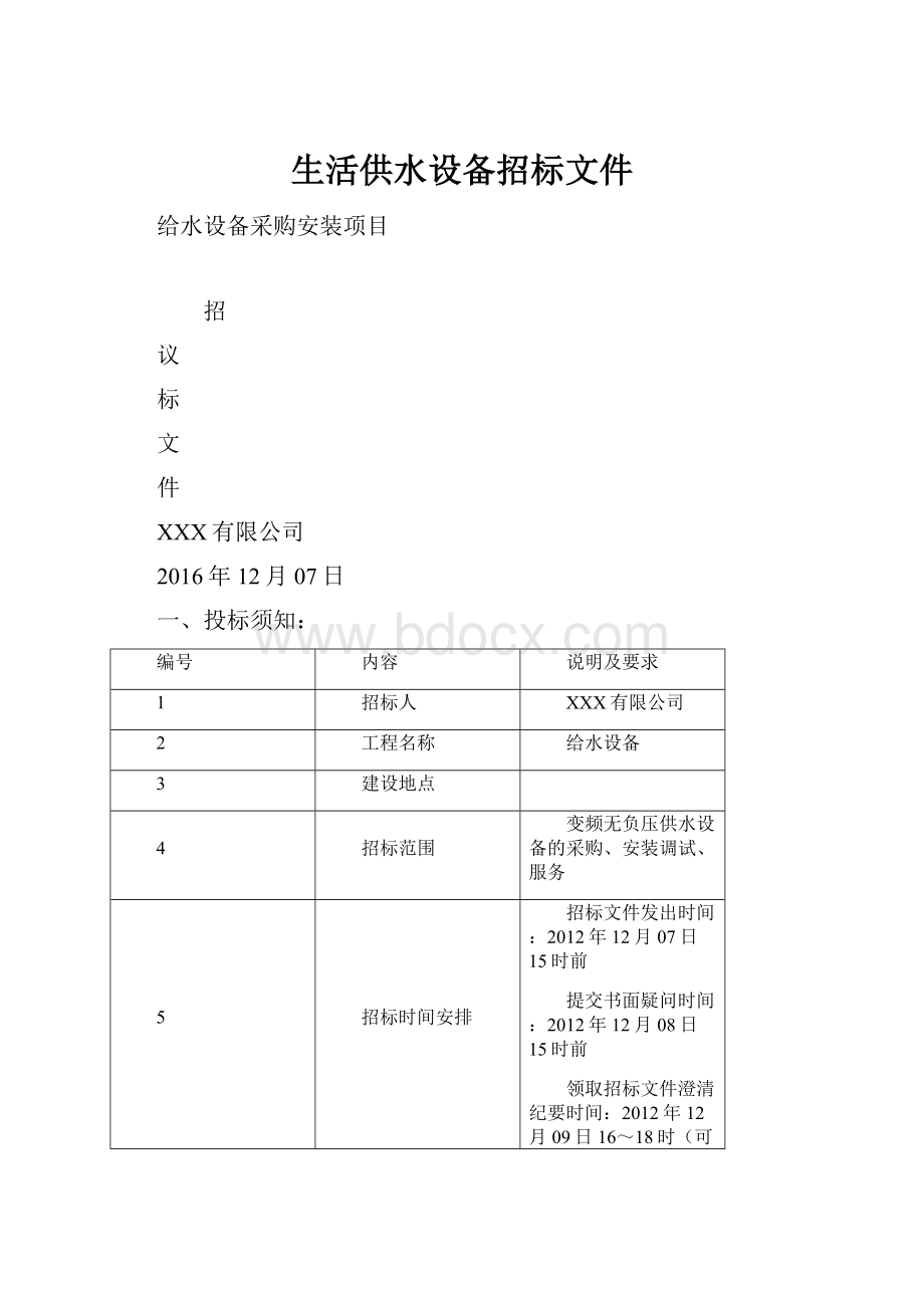 生活供水设备招标文件.docx