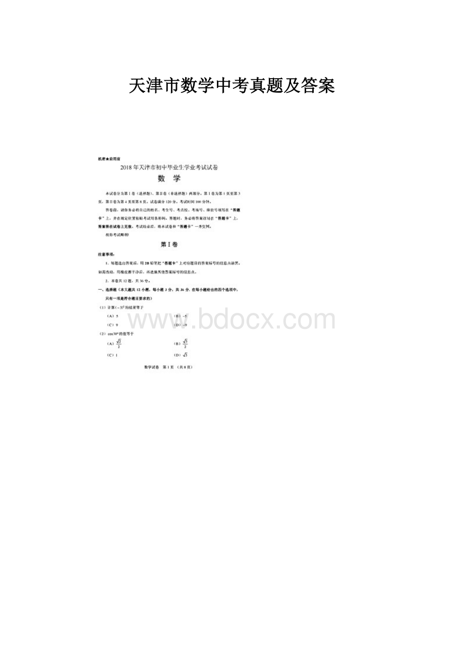 天津市数学中考真题及答案.docx_第1页