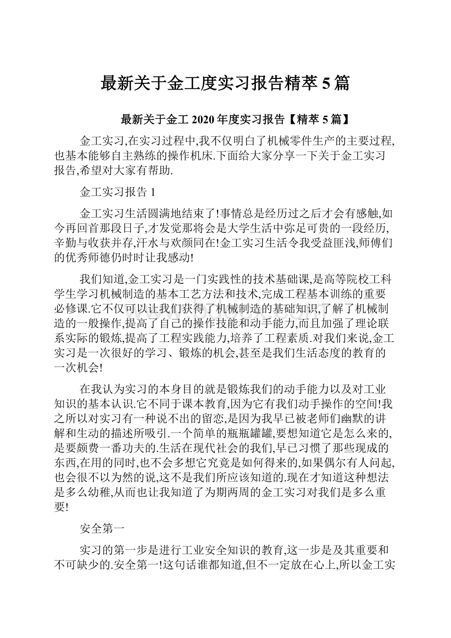 最新关于金工度实习报告精萃5篇.docx