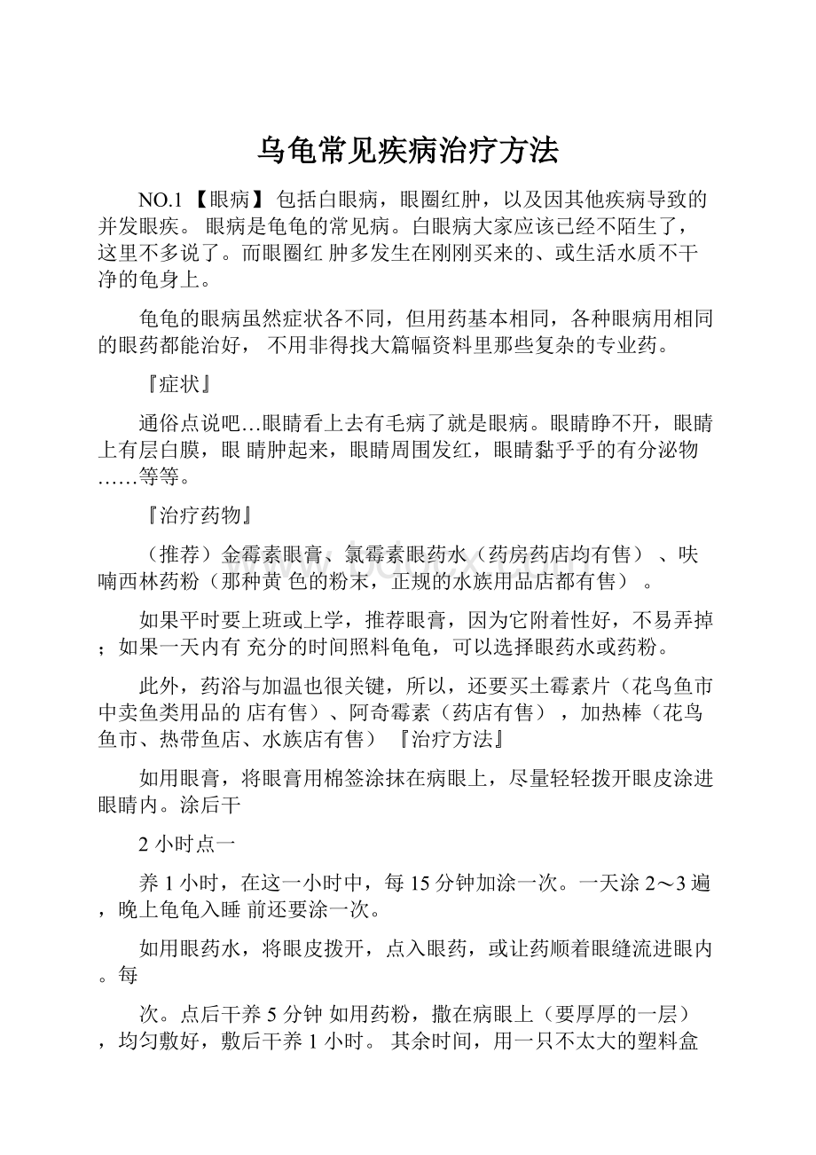 乌龟常见疾病治疗方法.docx