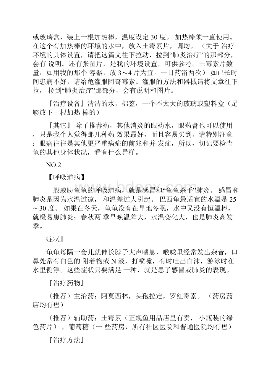 乌龟常见疾病治疗方法.docx_第2页