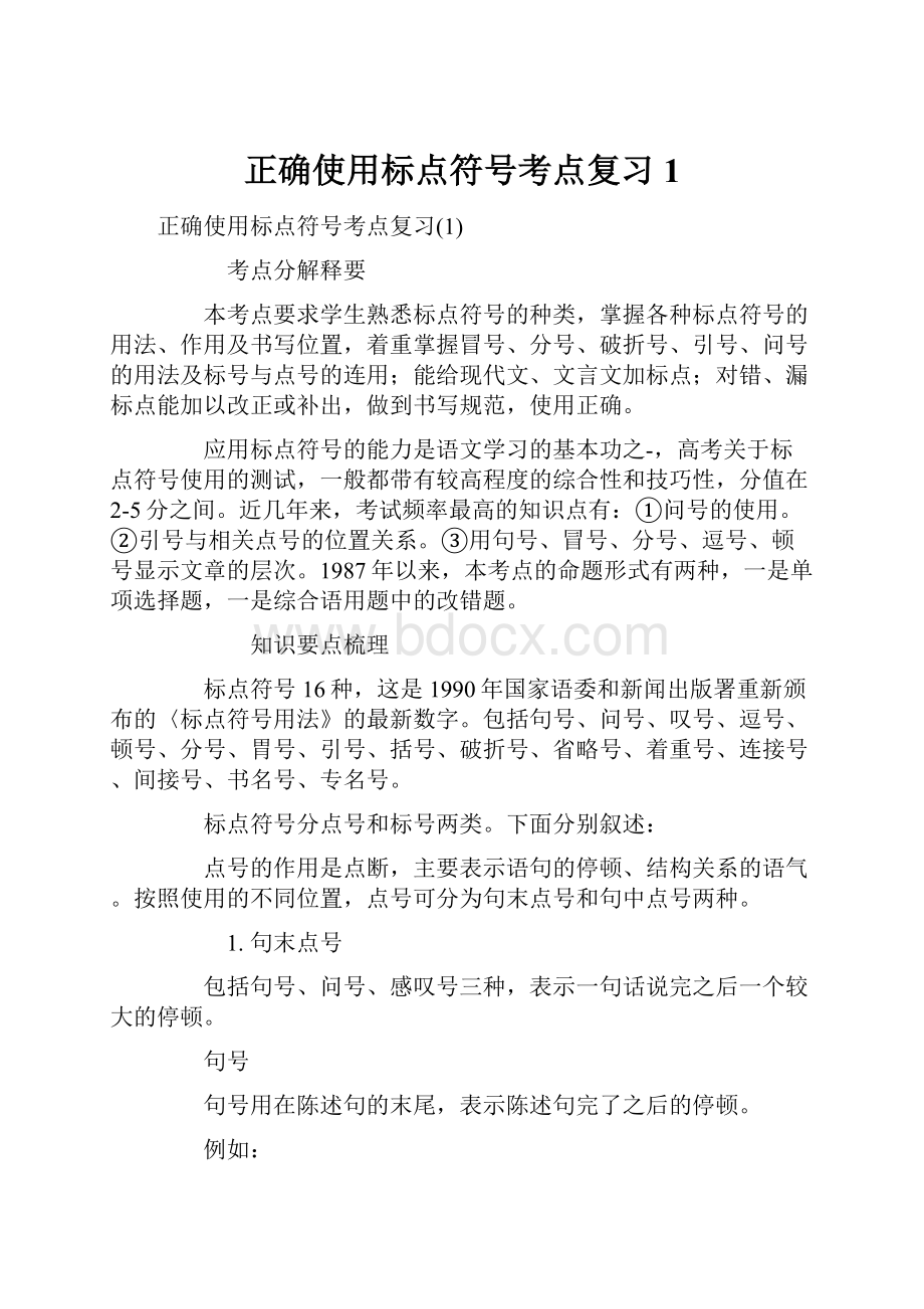 正确使用标点符号考点复习1.docx