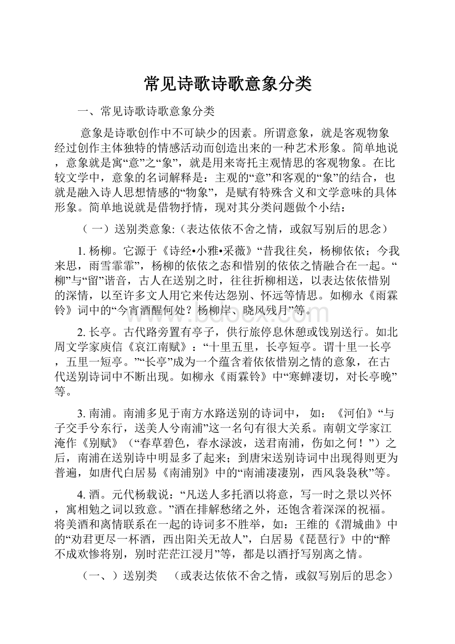 常见诗歌诗歌意象分类.docx_第1页