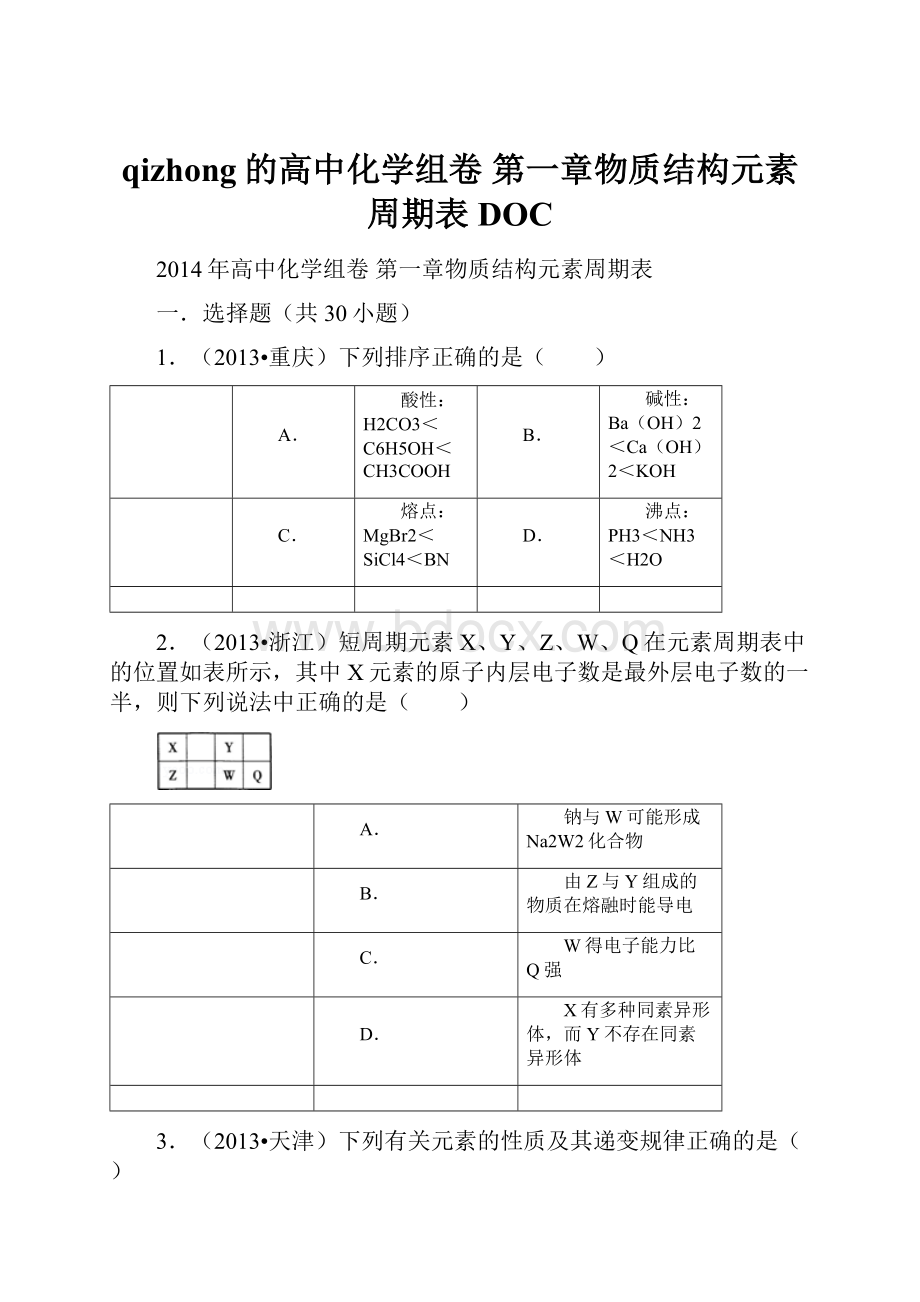 qizhong的高中化学组卷 第一章物质结构元素周期表DOC.docx_第1页