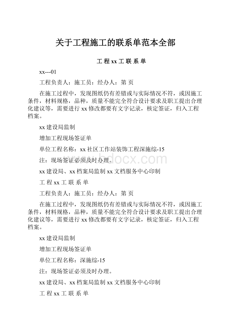 关于工程施工的联系单范本全部.docx