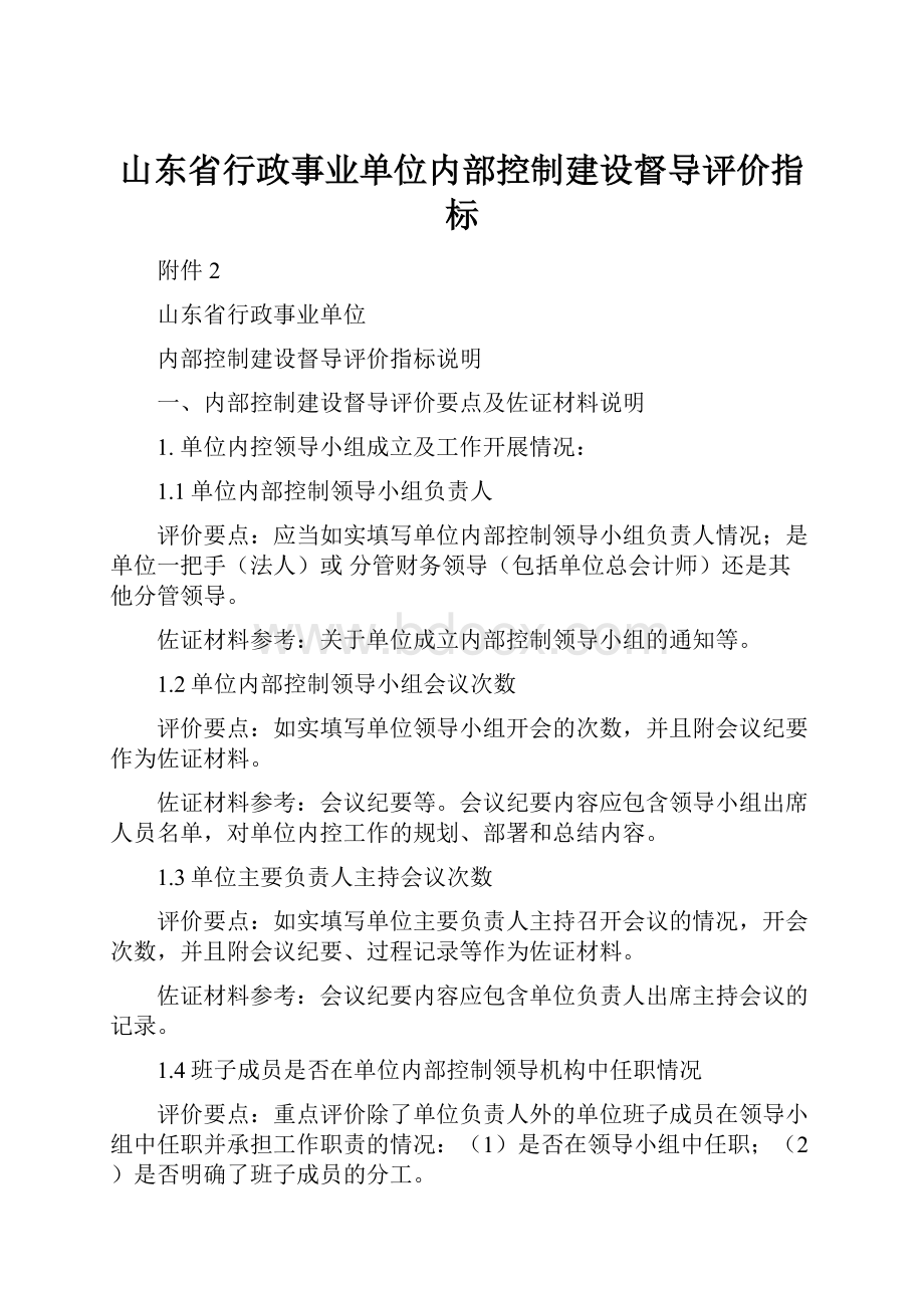 山东省行政事业单位内部控制建设督导评价指标.docx