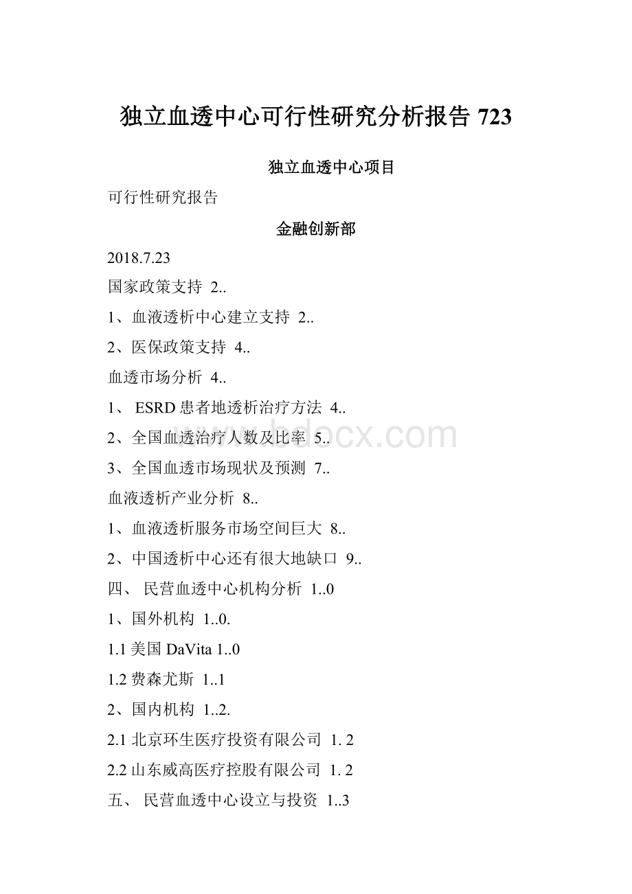 独立血透中心可行性研究分析报告723.docx