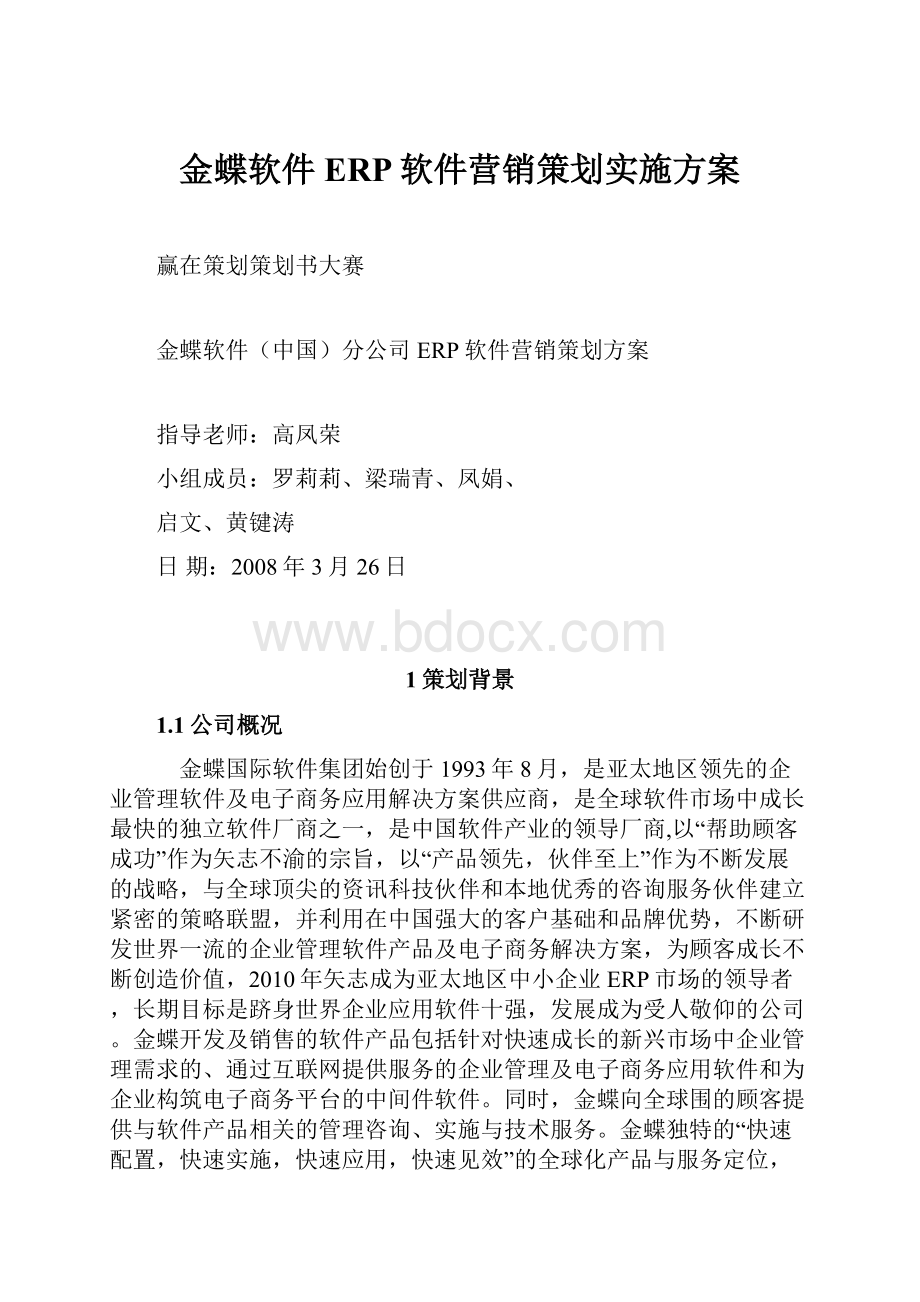 金蝶软件ERP软件营销策划实施方案.docx_第1页