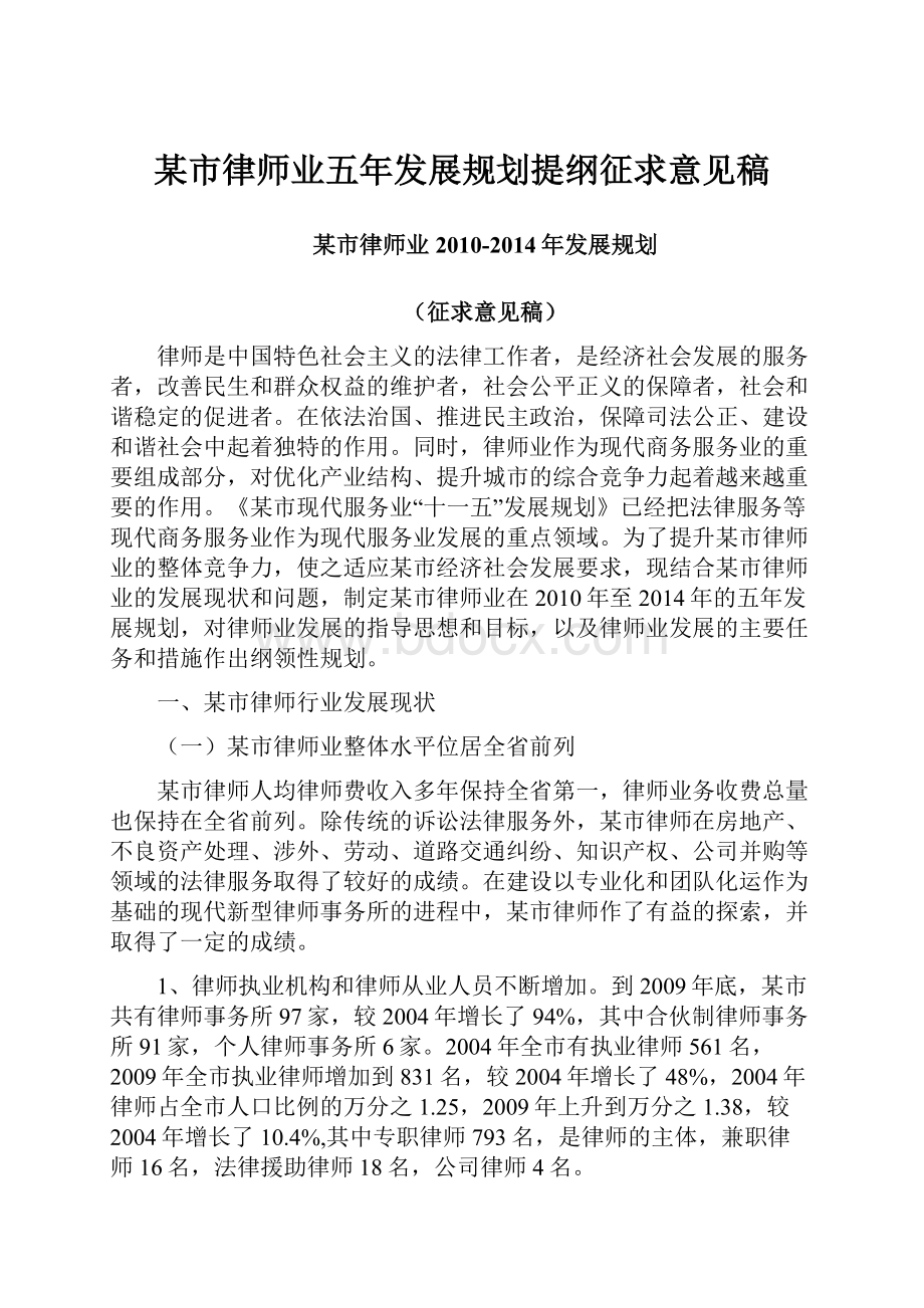 某市律师业五年发展规划提纲征求意见稿.docx_第1页