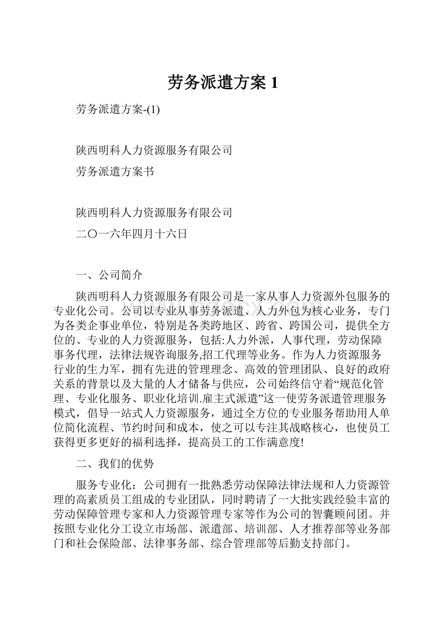 劳务派遣方案1.docx