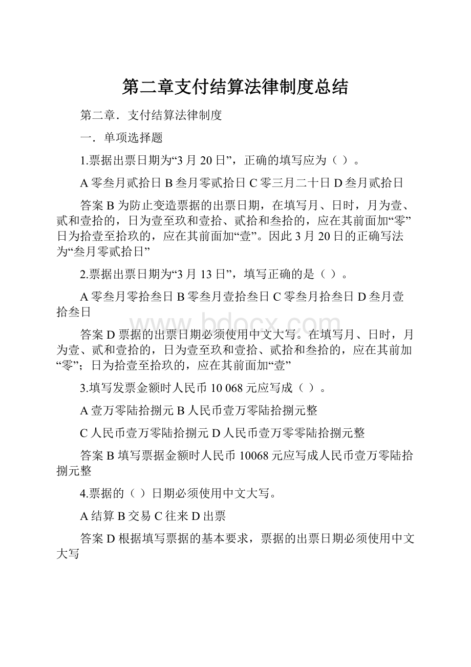 第二章支付结算法律制度总结.docx_第1页