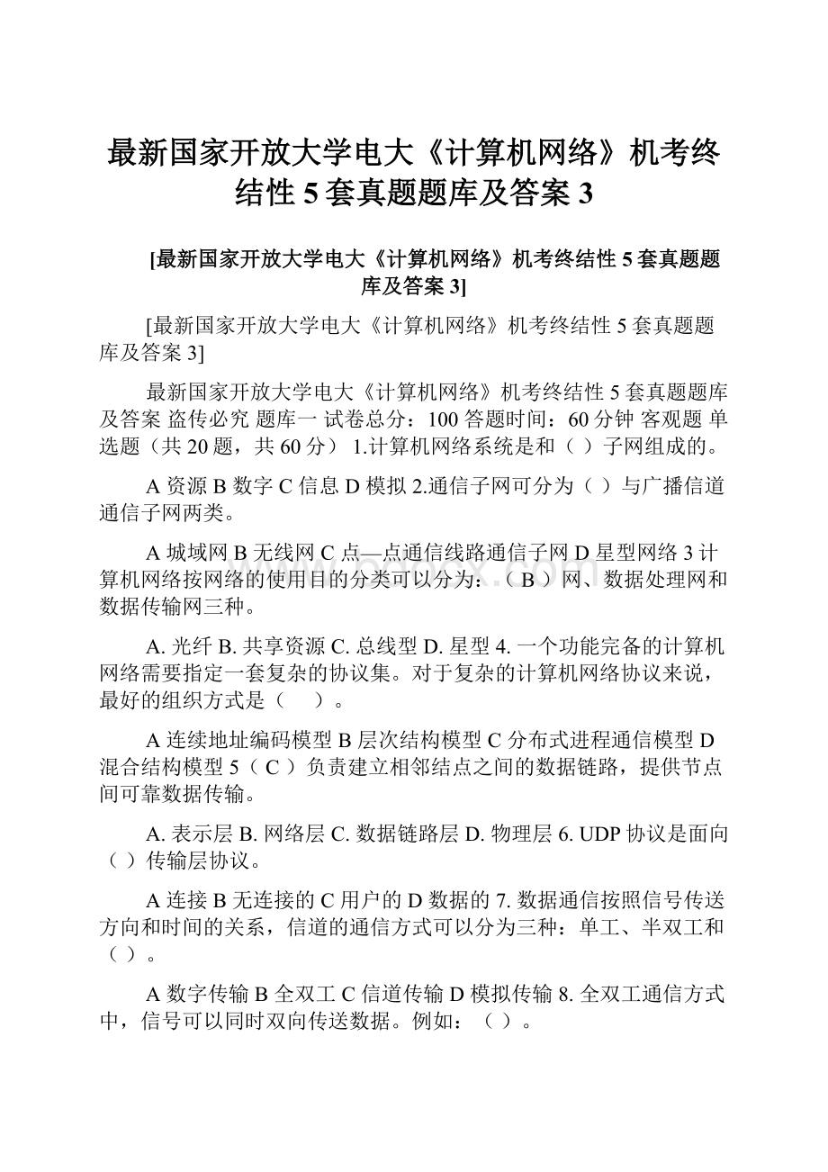 最新国家开放大学电大《计算机网络》机考终结性5套真题题库及答案3.docx_第1页