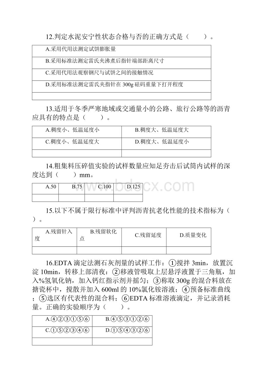 助理实验检测师道路工程真题.docx_第3页