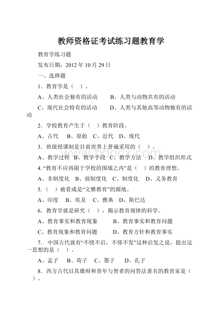 教师资格证考试练习题教育学.docx