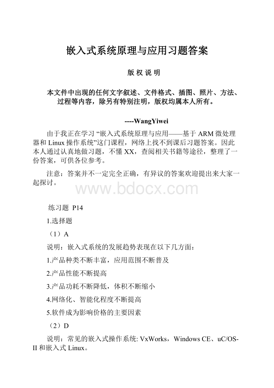 嵌入式系统原理与应用习题答案.docx