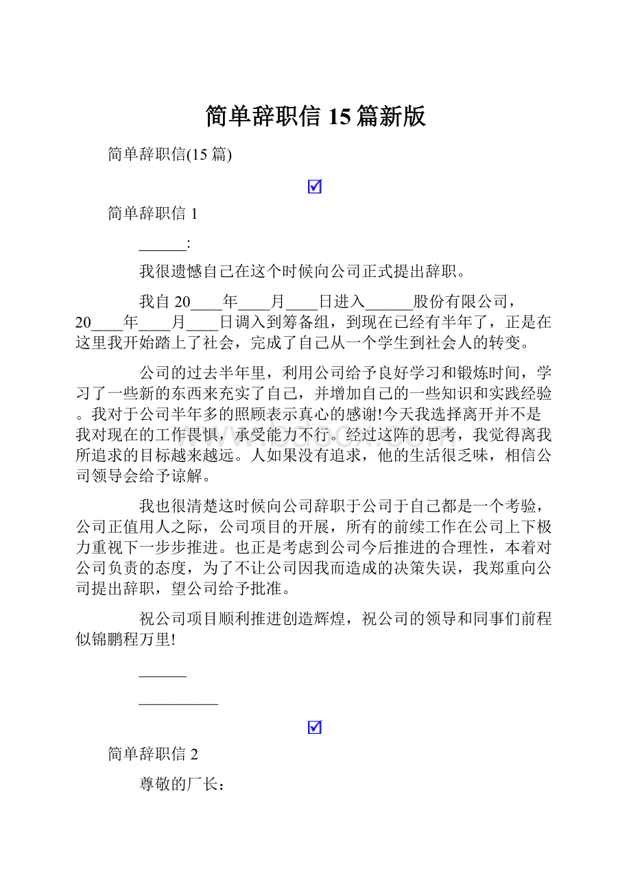 简单辞职信15篇新版.docx