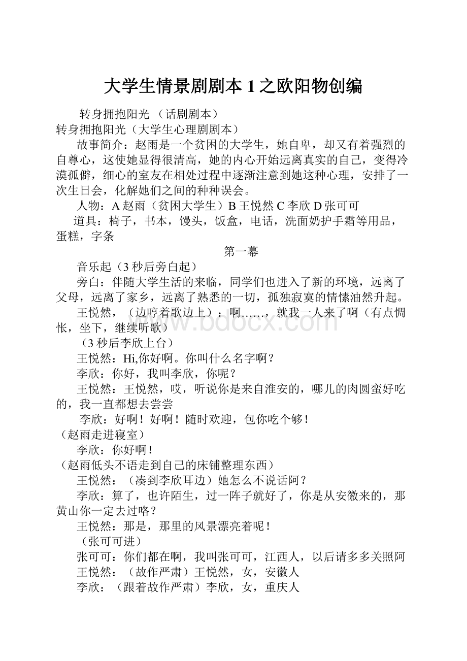 大学生情景剧剧本1之欧阳物创编.docx_第1页