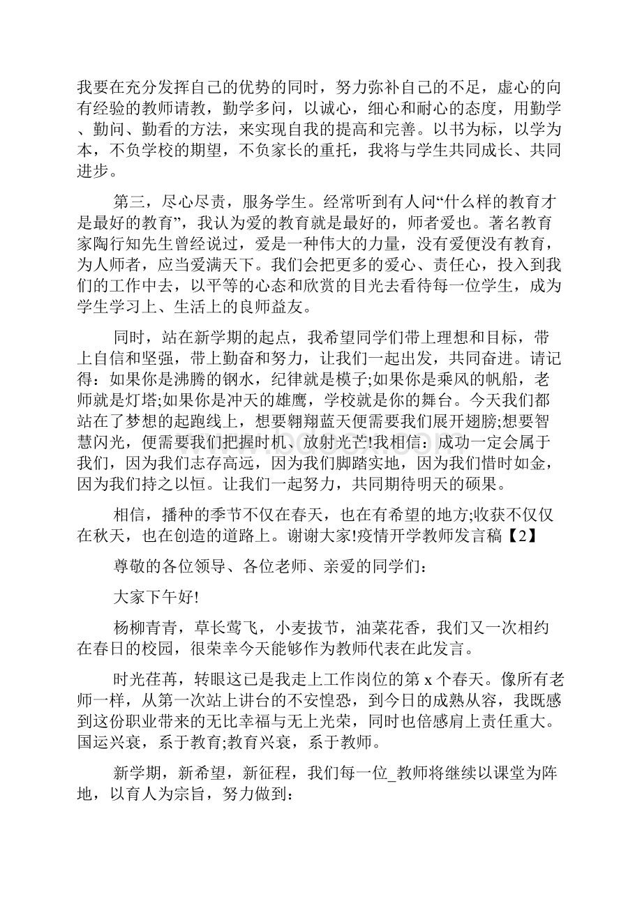 疫情开学教师发言稿精品推荐五篇.docx_第2页