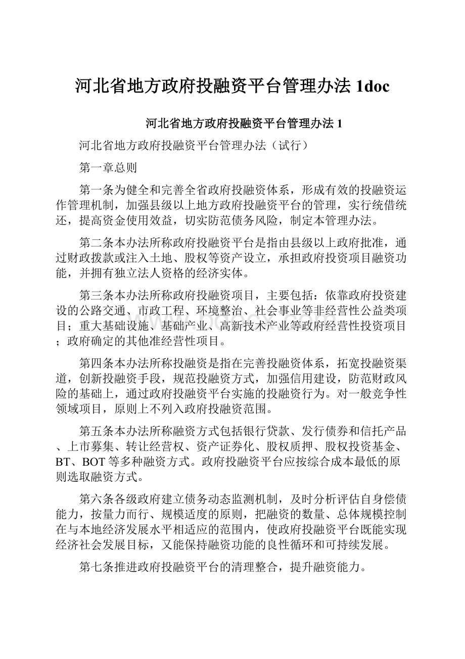 河北省地方政府投融资平台管理办法1doc.docx_第1页