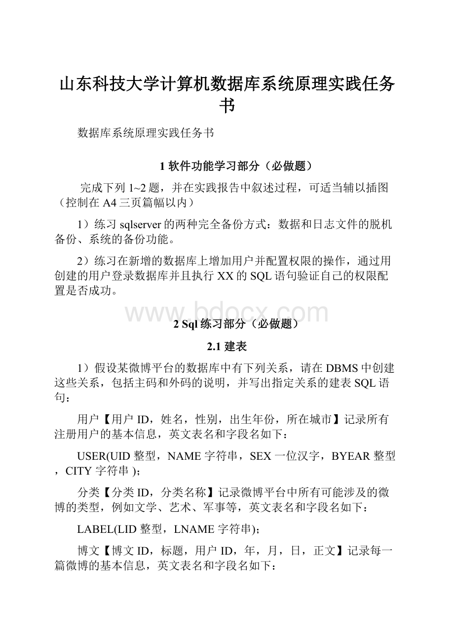 山东科技大学计算机数据库系统原理实践任务书.docx