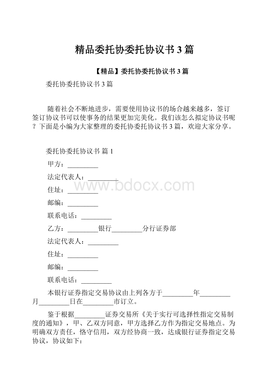 精品委托协委托协议书3篇.docx