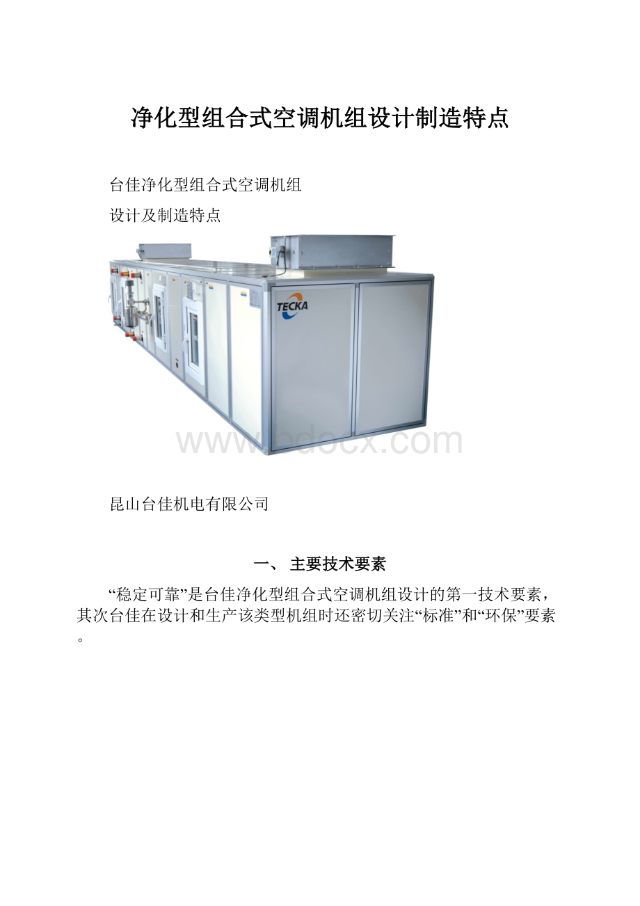 净化型组合式空调机组设计制造特点.docx