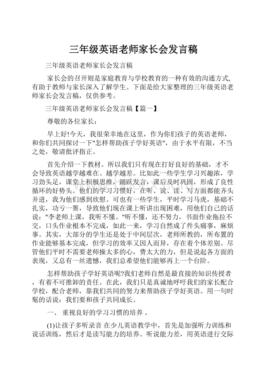 三年级英语老师家长会发言稿.docx