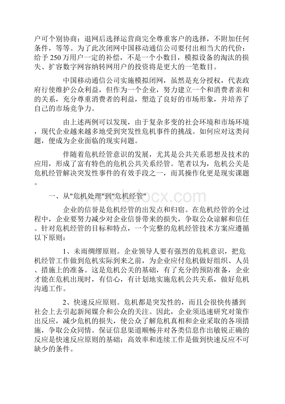 企业危机公共关系管理操作化.docx_第2页