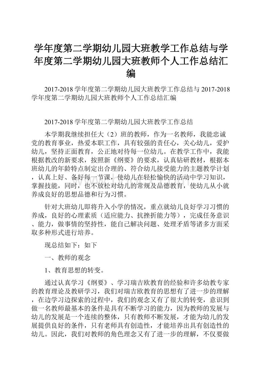 学年度第二学期幼儿园大班教学工作总结与学年度第二学期幼儿园大班教师个人工作总结汇编.docx