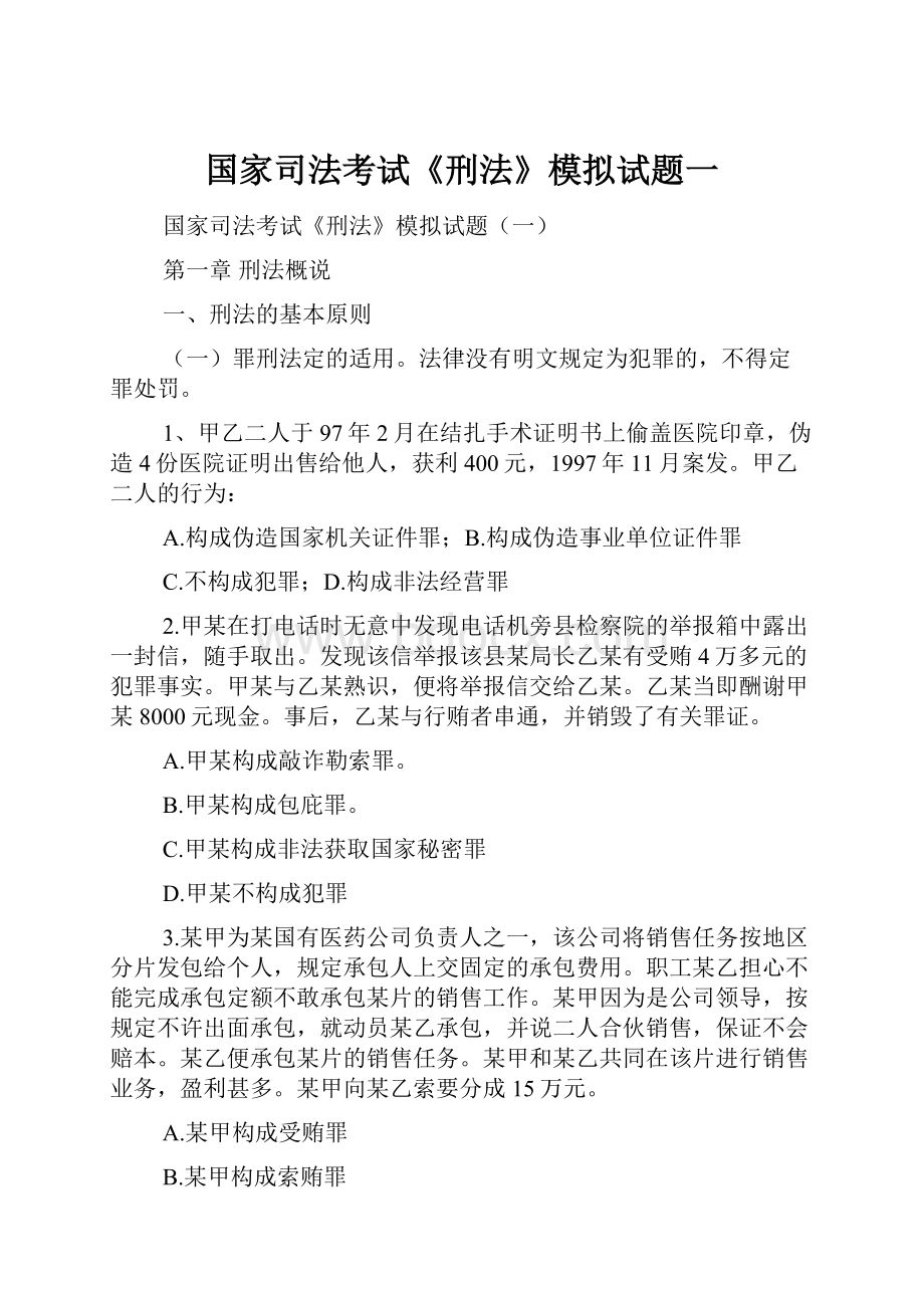 国家司法考试《刑法》模拟试题一.docx