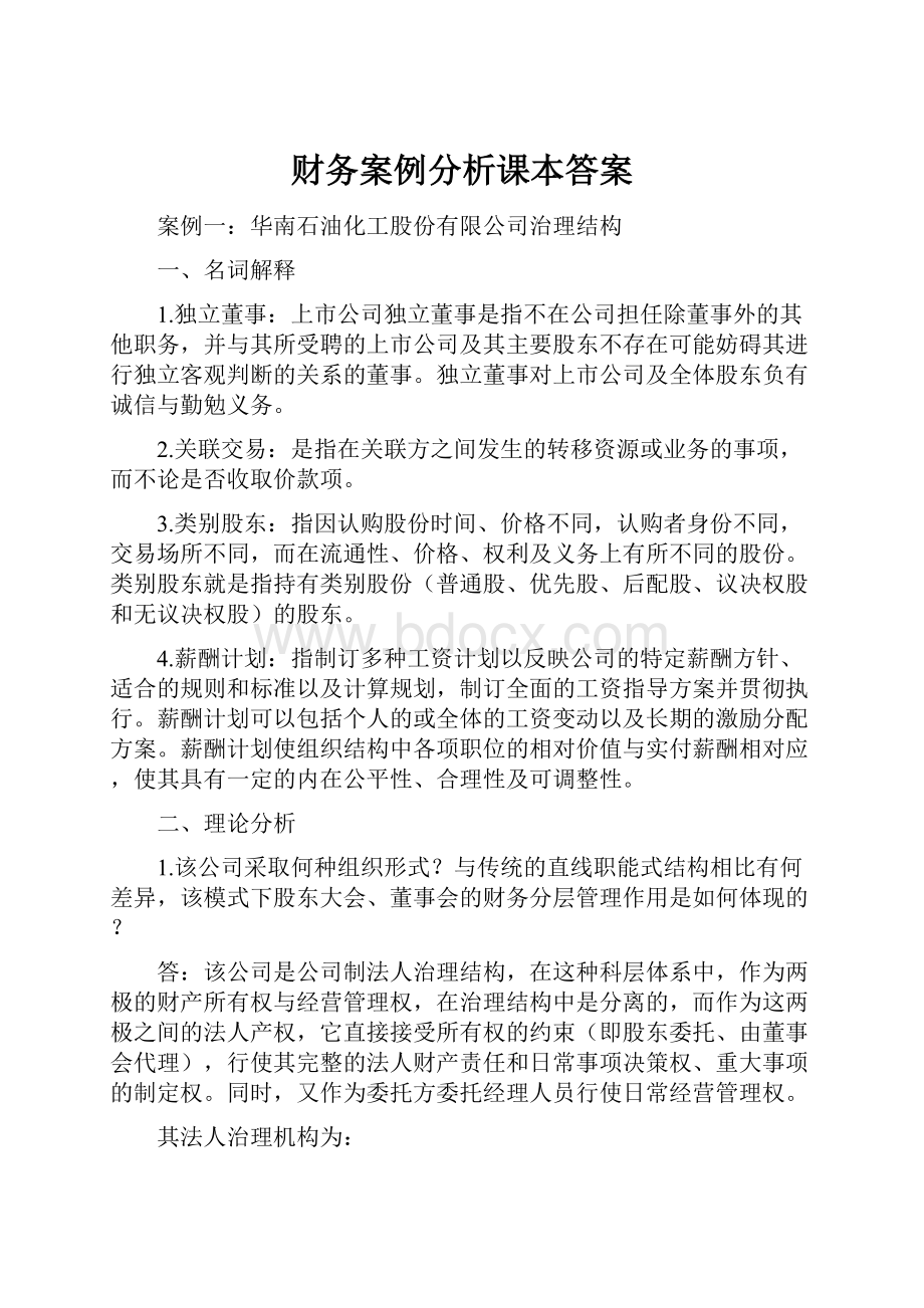 财务案例分析课本答案.docx