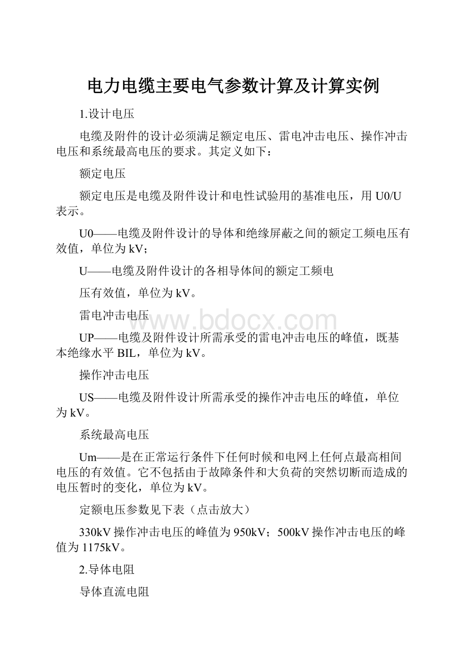 电力电缆主要电气参数计算及计算实例.docx_第1页