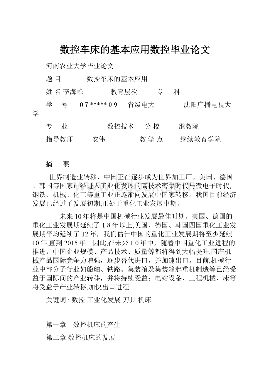 数控车床的基本应用数控毕业论文.docx