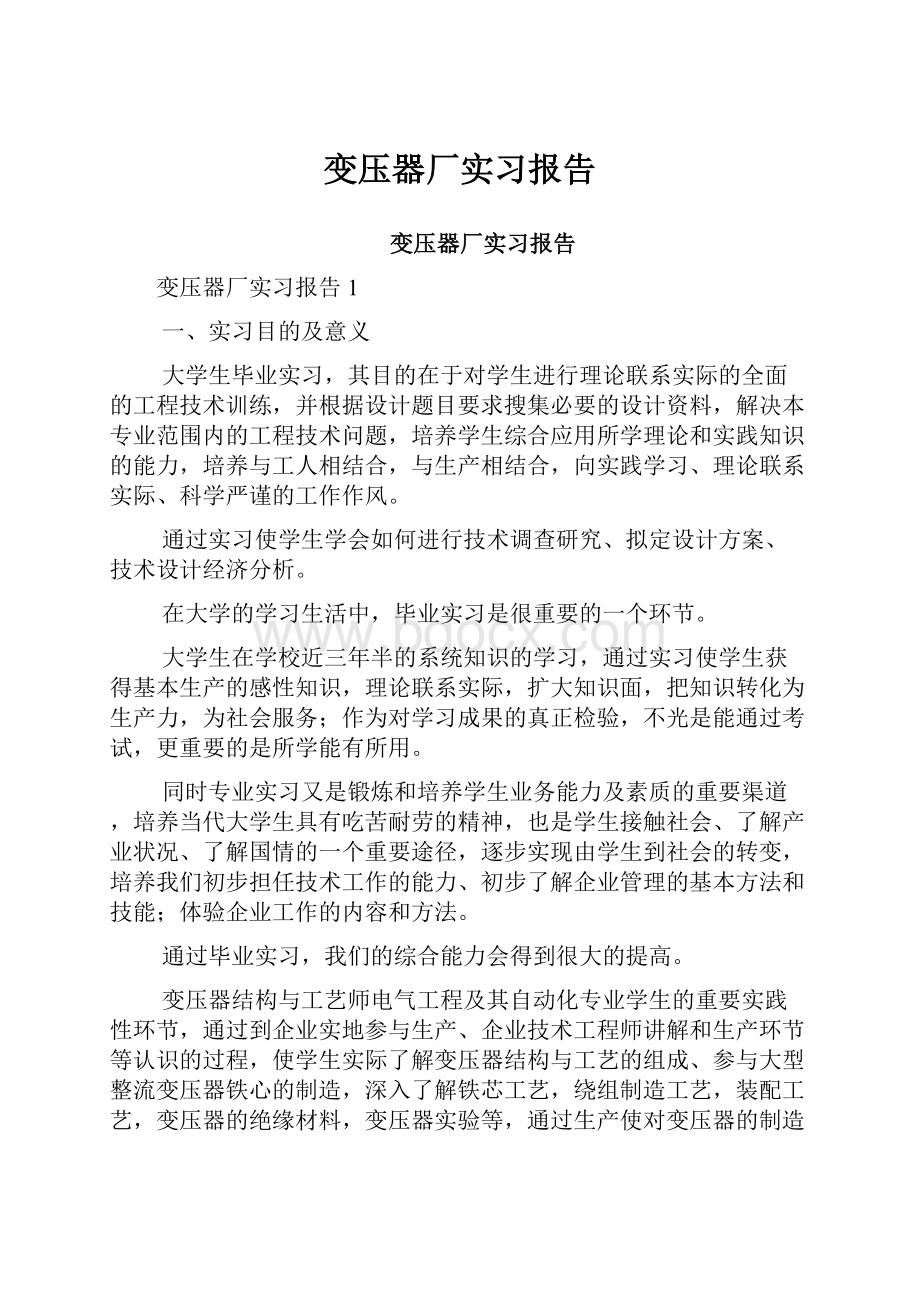 变压器厂实习报告.docx