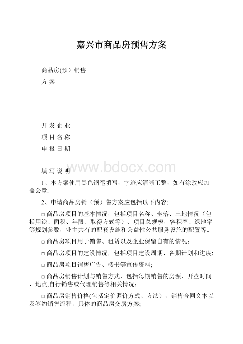 嘉兴市商品房预售方案.docx