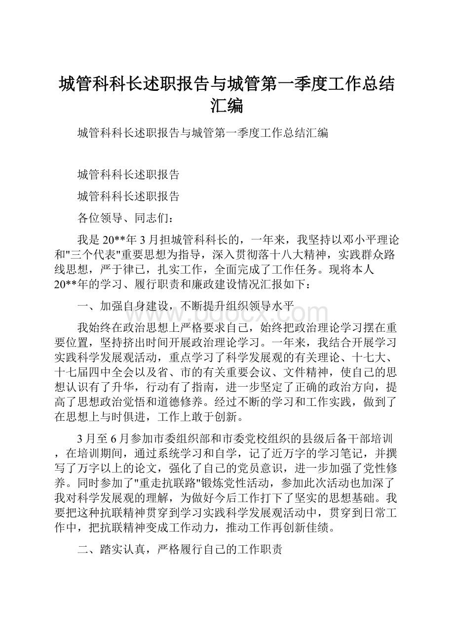 城管科科长述职报告与城管第一季度工作总结汇编.docx