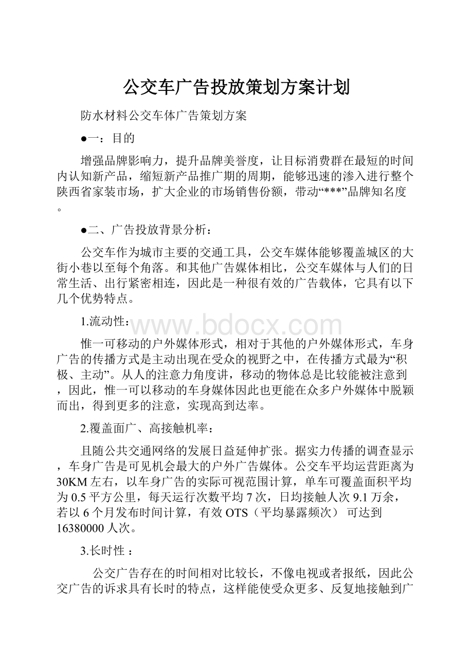 公交车广告投放策划方案计划.docx