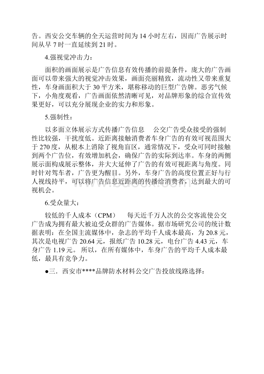 公交车广告投放策划方案计划.docx_第2页